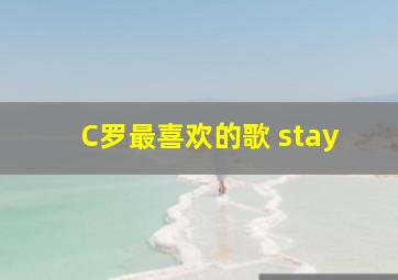 C罗最喜欢的歌 stay